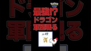 【CP84倍差、メタグロス戦！無敵のドラゴン軍団参上】 #ポケモンGO #PokemonGO #GBL #マスターリーグ #カイリュー #メタグロス