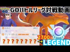 【GBL対戦動画】2700→3000!!〇〇○型SキュウコンでLEGEND到達!!【ポケモンGO】