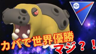 【驚愕】世界大会優勝の立役者！！カバルドンはGBLでも活躍できるのか？！【GBL】【スーパーリーグ】