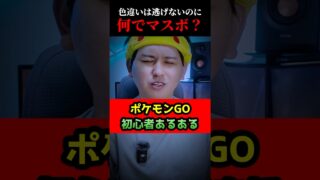 色違いは確定GETなのに何でマスボ使うんですか？【ポケモンGO初心者あるある】#shorts #ポケモンgo
