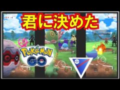 【ポケモンGO】　スーパーリーグ 勝率６割　パーティー紹介