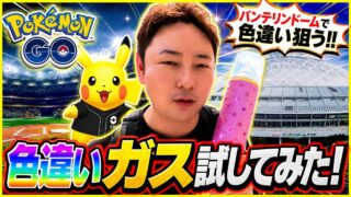 【ポケモンGO】色違いが出る!? 禁断の「色違いガス」を吸ってピカチュウを狙った結果…【バンテリンドーム】