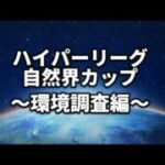 【ハイパーリーグ・自然界カップ】楽しそう【ポケモンGO】