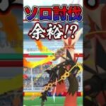 メガバシャーモ「ソロ討伐」だぁぁぁ!!【ソロ討伐】【ポケモンGO】