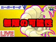 【競技カップ】レジェチャレ四日目！キュウコンしか勝たん【バトルリーグ】【ポケモンGO】