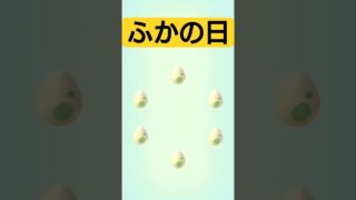 【ポケモンGO】ふかの日