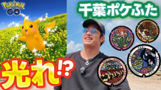 【ポケモンGO】ドライブポケふた千葉編！ピカチュウ、そろそろ光るよな？