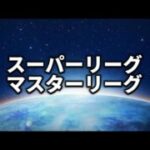 【マスターリーグ】少しやります【ポケモンGO】
