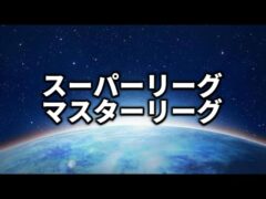 【マスターリーグ】少しやります【ポケモンGO】