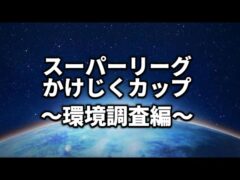 【スーパーリーグ・かけじくカップ】ウッウほしい【ポケモンGO】