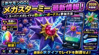 【ポケモンGO】メガスターミー最新情報！スーパーメガレイドの色違い・ボーナスと参加方法