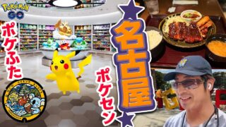 【ポケモンGO】名古屋来たぞ！！ポケセンポケふたスタンプラリーにおいしいご飯！最高だ！