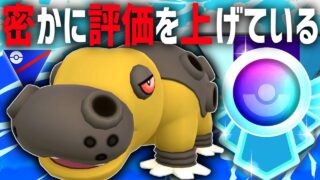 【緊急】上位帯で密かに評価を上げ続ける『カバルドン』が実は今シーズン強化もされたの知ってた？【スーパーリーグ】【ポケモンGO】