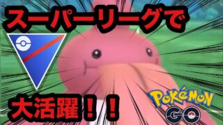 【スーパーリーグ】ベロベルトって気付いたらめちゃ使われるようになってたよな！【ポケモンGO】