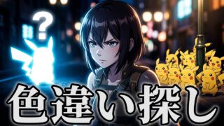 ぽんずのポケGO色違い探し 5日目