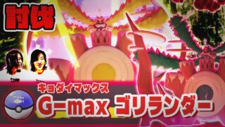 ▼解禁！キョダイカーチャックの色違い！？【ポケモンGO】