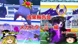 【ポケモンGO】「スターミー」の「スーパーメガレイド・デイ」の結果は…？～ルナアーラの結果も添えて～【ゆっくり実況】