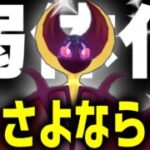 さよなら、ルナアーラ・・・【マスターリーグ】【ポケモンGO】