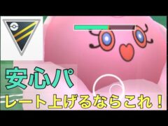 ［ハイパーリーグ］［ポケモンGO］残りわずか！レート上げるなら！！