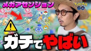 【ポケモンGO】一体、何が起きているんだ！？今、メガレイドがたくさん出てるけど何をすればいいの！？わしは●●●●を目標に楽しむぜ！！【メガアセンション開幕】