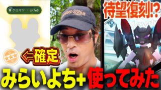 【ポケモンGO】新要素続々追加！みらいよち+使ってみたら意外なことが判明！？待望のアーマードミュウツーに賛否両論？