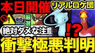 今日は絶対にやっちゃダメ！リアルロケット団爆誕！？不正者が一斉摘発？本日コミュデイは全力で厳選！【 ポケモンGO 】【 GOバトルリーグ 】【 GBL 】