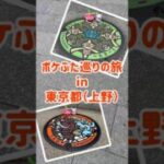 ポケふたを求めて…上野編 #ポケモンGO #ポケGO #ポケふた #shorts
