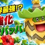 『自然界カップ』環境に優秀なタイプと技を持つルンパッパ！強化でパワーアップ【ポケモンGO】　#ポケモン #ポケモンgo #pokemon #pokemongo #ゲーム実況 #ゲーム