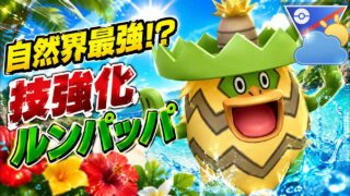 『自然界カップ』環境に優秀なタイプと技を持つルンパッパ！強化でパワーアップ【ポケモンGO】　#ポケモン #ポケモンgo #pokemon #pokemongo #ゲーム実況 #ゲーム