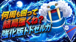 『スーパーリーグ』強化されまくりで過去より強くない？トドゼルガ無双【ポケモンGO】　#ポケモン #ポケモンgo #pokemon #pokemongo #ゲーム実況 #ゲーム