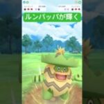 『ポケモンGO』技にタイプに優秀なルンパッパ【自然界カップ】　#ポケモン #ポケモンgo #pokemon #pokemongo #ゲーム実況 #ゲーム #shorts #short