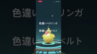 ポケモンGO 色違いベロリンガをシンオウの石で色違いベロベルトに進化！ #ポケモン #pokémon #pokemongo #ポケモンgo
