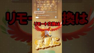 【ポケモンGO】待ってるだけで心拍数上がる。リモート交換キラ成立前夜 #shorts