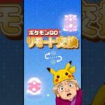 【ポケモンGO】【1分でわかる】リモート交換の新体験！キラ確定＆注意点まとめ #shorts