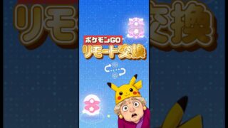 【ポケモンGO】【1分でわかる】リモート交換の新体験！キラ確定＆注意点まとめ #shorts