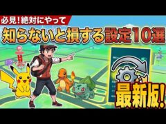 ポケモンGOが重い・電池が減る方へ！初心者向け設定10選　ポケモンGO