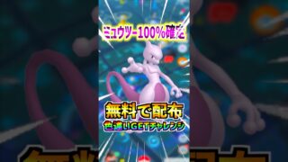 【ポケモンGO】メガミュウツー100%確定で無料配布‼︎色違い狙ってGETしていく‼︎マスターボールと特別な背景付き‼︎これはサプライズなのか炎上したからなのかどっち⁉︎笑