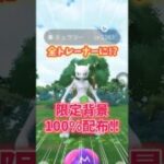【ポケモンGO】限定背景付き100%ミュウツーが全ユーザーに配布！？#pokemon #mewtwo #shorts