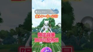 【ポケモンGO】限定背景付き100%ミュウツーが全ユーザーに配布！？#pokemon #mewtwo #shorts