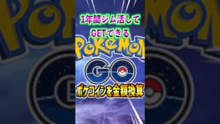 【ポケモンGO】1年間365日ジム活して貰えるポケコインを金額換算‼︎無課金は必須の重要な要素‼︎  #ポケモン #ポケモンgo #pokemon #pokemongo #無課金 #ポケGO
