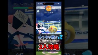 【ポケモンGO】硬すぎるユクシーを2人だけで攻略！ #ポケモンgo #ポケモン #Shorts