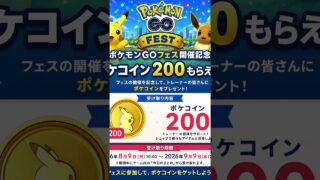 ポケモンGOが200ポケコイン配布‼️概要欄から貰えるよ‼️#ポケモン #ポケモンgo #pokemon #おすすめ #おすすめにのりたい #配布 #ポケコイン #fyp