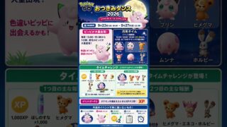 【ポケモンGO】おつきみダンス2026開催🌕✨色違いピッピ＆特別背景ピッピを狙おう！イベント情報まとめ