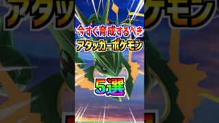【ポケモンGO】初心者が今すぐ育成するべきアタッカーポケモン5選‼︎高個体GETできれば世界が変わるから復刻が来たら全力でガチるべき‼︎ #ポケモン#ポケモンgo#ポケGO#pokemon