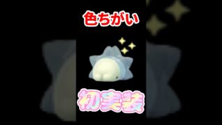 【ポケモンGO】実はユキワラシは？！ユキハミも色ちがい狙える8月前半がアツい #shorts