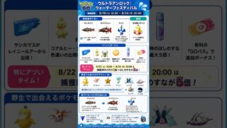 🔥【ポケモンGO】8/18開始！ウォーターフェスティバル完全攻略まとめ｜サシカマス・カマスジョー・ウッウ登場！