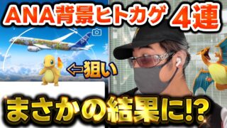 【ポケモンGO】ANA限定背景ヒトカゲの色違い？そりゃ欲しいっしょ！！初日4連でまさかの結果に！？ありがとう羽田空港！！