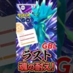 ラスト！魂の耐えを、、【マスターリーグ】【ポケモンGO】【GOバトルリーグ】