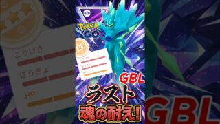 ラスト！魂の耐えを、、【マスターリーグ】【ポケモンGO】【GOバトルリーグ】