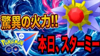 イベント記念！忘れ去られたスターミーを今の環境で使ってみたら…【スーパーリーグ】【ポケモンGO】【GOバトルリーグ】